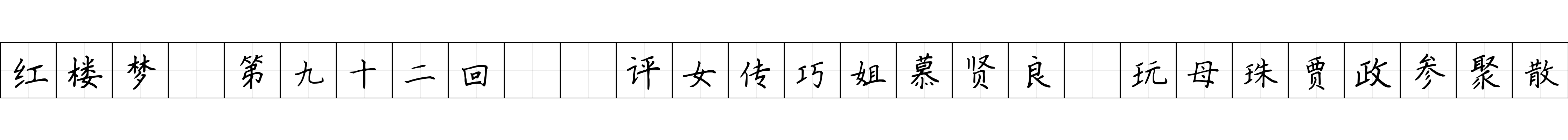 红楼梦 第九十二回  评女传巧姐慕贤良　玩母珠贾政参聚散